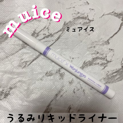 うるみリキッドライナー/muice/リキッドアイライナーを使ったクチコミ(1枚目)