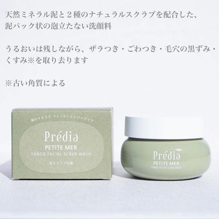 プティメール ファンゴ フェイシャルスクラブ ウォッシュ/Prédia/スクラブ・ゴマージュを使ったクチコミ(2枚目)