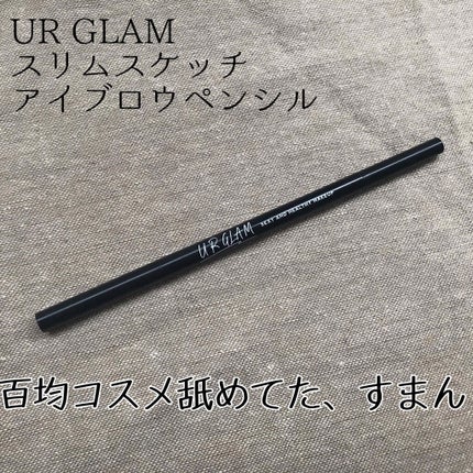 スリムスケッチアイブロウペンシル/U R GLAM/アイブロウペンシルを使ったクチコミ(1枚目)