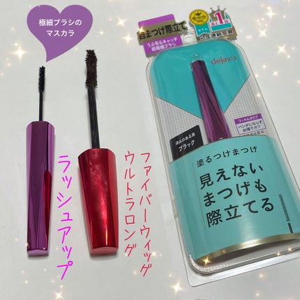 「塗るつけまつげ」自まつげ際立てタイプ/デジャヴュ/マスカラを使ったクチコミ(1枚目)