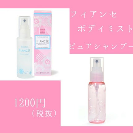ボディミスト ピュアシャンプーの香り【パッケージリニューアル】/フィアンセ/香水(レディース)を使ったクチコミ(2枚目)