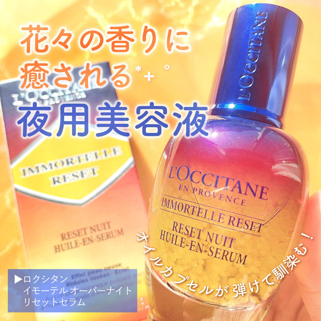 イモーテル オーバーナイトリセットセラム/L'OCCITANE/美容液を使ったクチコミ（1枚目）