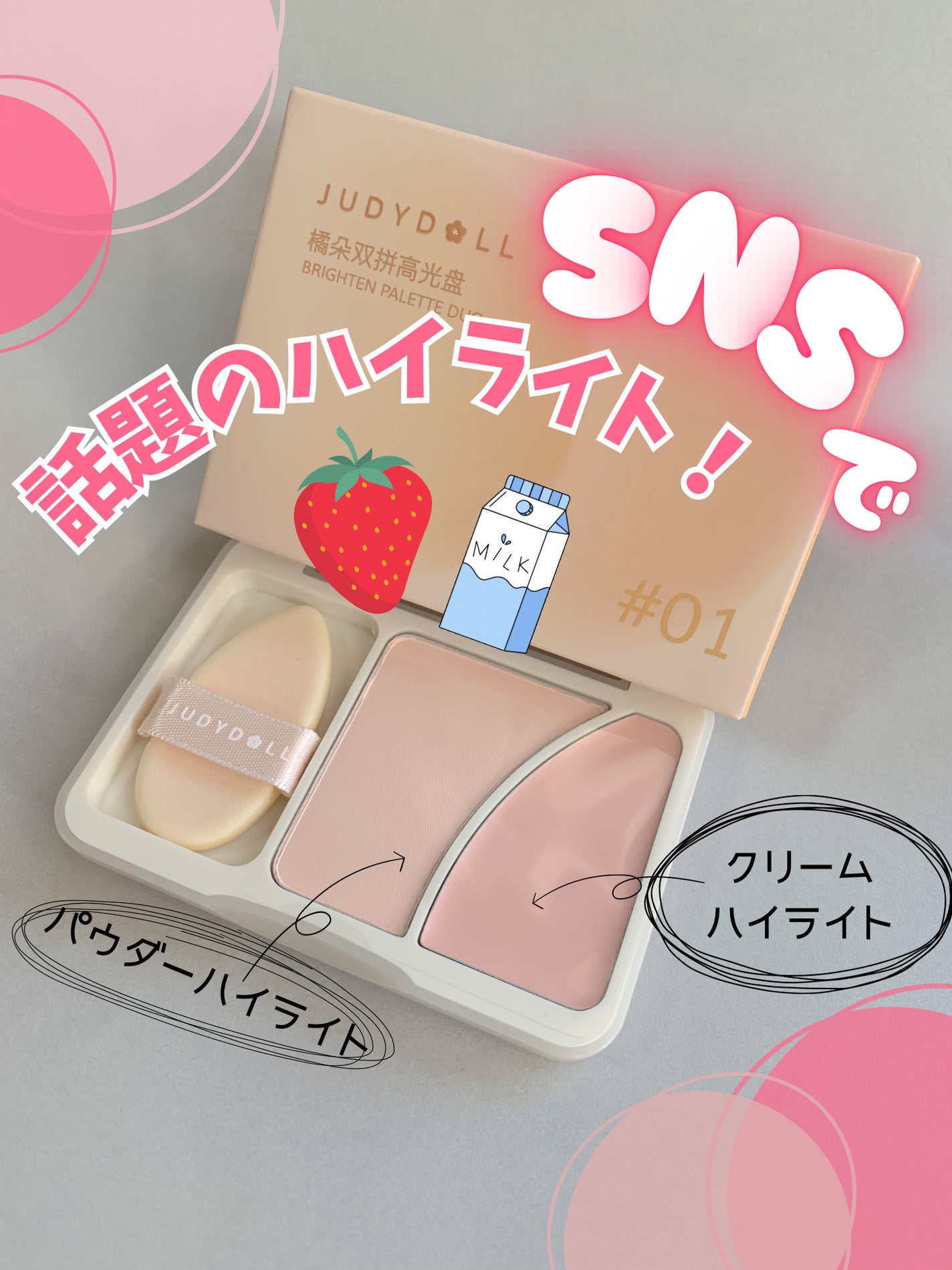 JUDYDOLL フィックスハイライトパクト/JUDYDOLL/クリームハイライトを使ったクチコミ(1枚目)