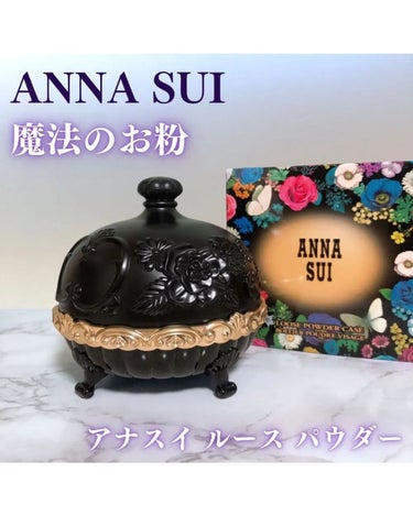 ルース パウダー/ANNA SUI/ルースパウダーを使ったクチコミ（1枚目）