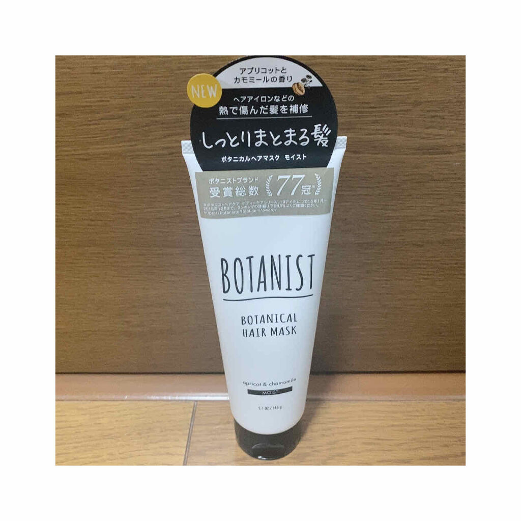 BOTANIST ボタニカルヘアマスク(モイスト)/BOTANIST/ヘアマスク・ヘアパックを使ったクチコミ（1枚目）