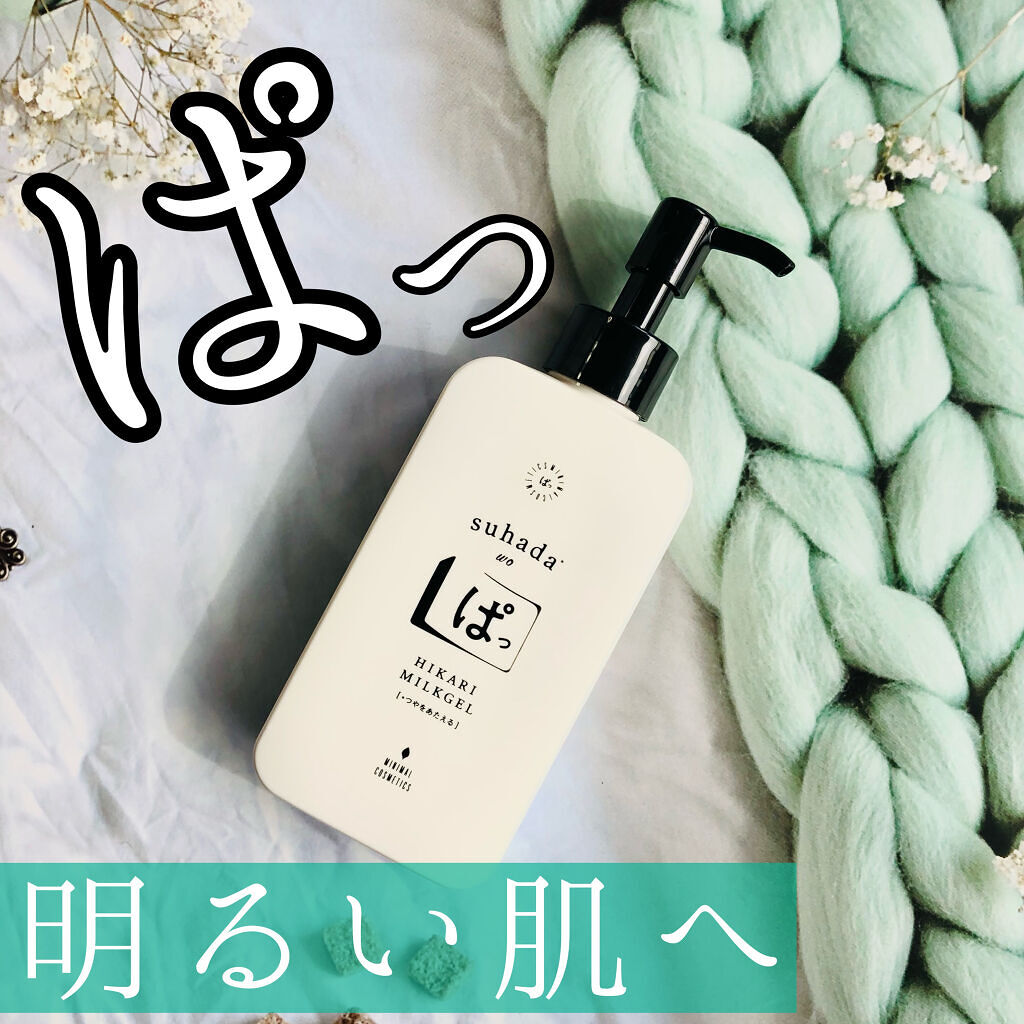 ヒカリで美白ミルクジェル ぱっ/ミニマルコスメ ぱっ/乳液を使ったクチコミ（1枚目）