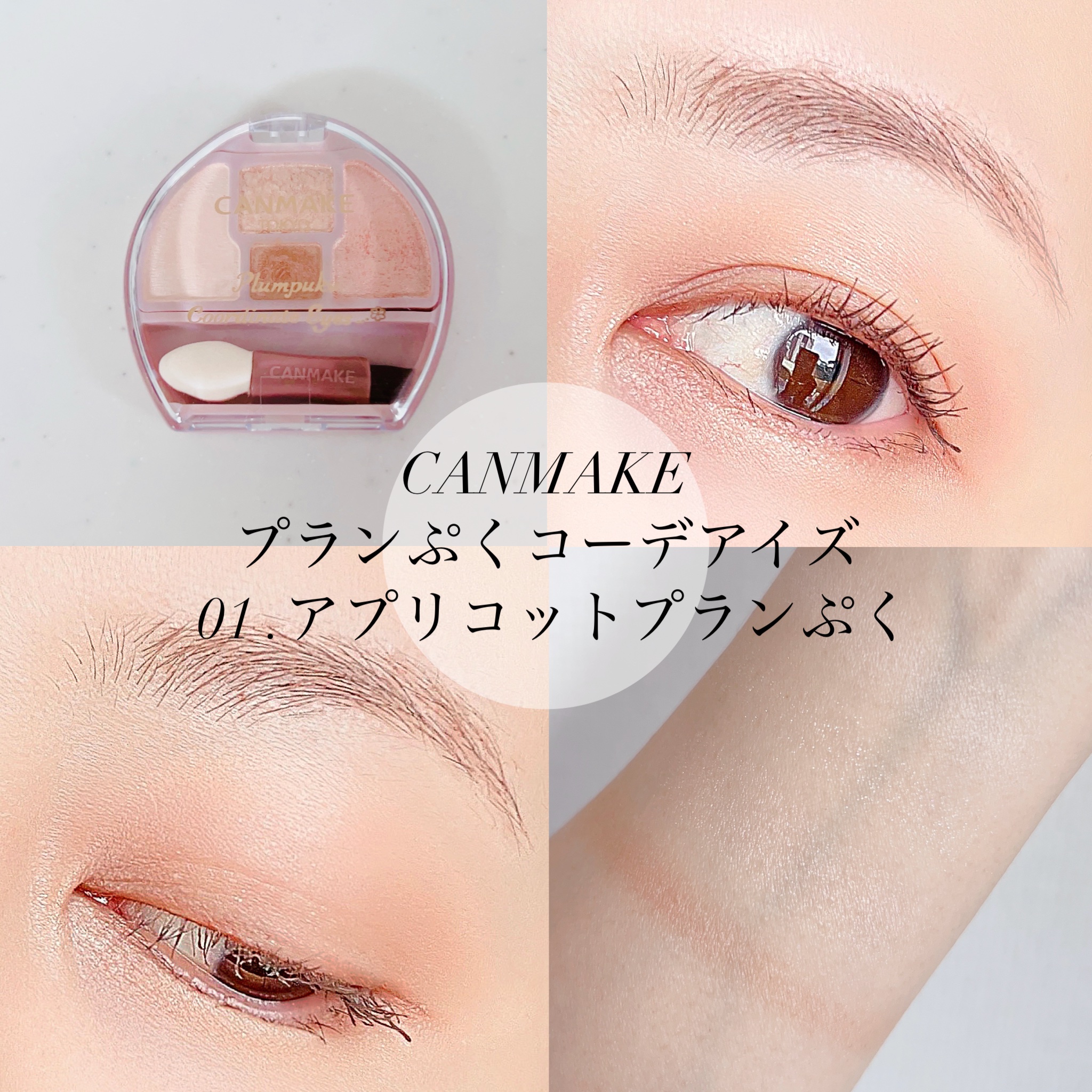 プランぷくコーデアイズ/キャンメイク/パウダーアイシャドウを使ったクチコミ（2枚目）