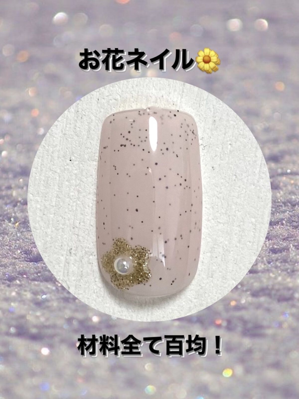 ネイルパーツ/セリア/ネイルチップ・パーツを使ったクチコミ（1枚目）