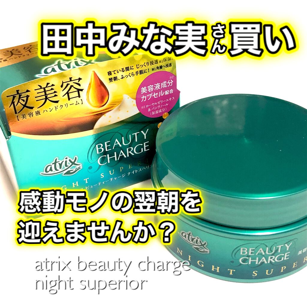 ビューティーチャージ ナイトスペリア/アトリックス/ハンドクリームを使ったクチコミ（1枚目）