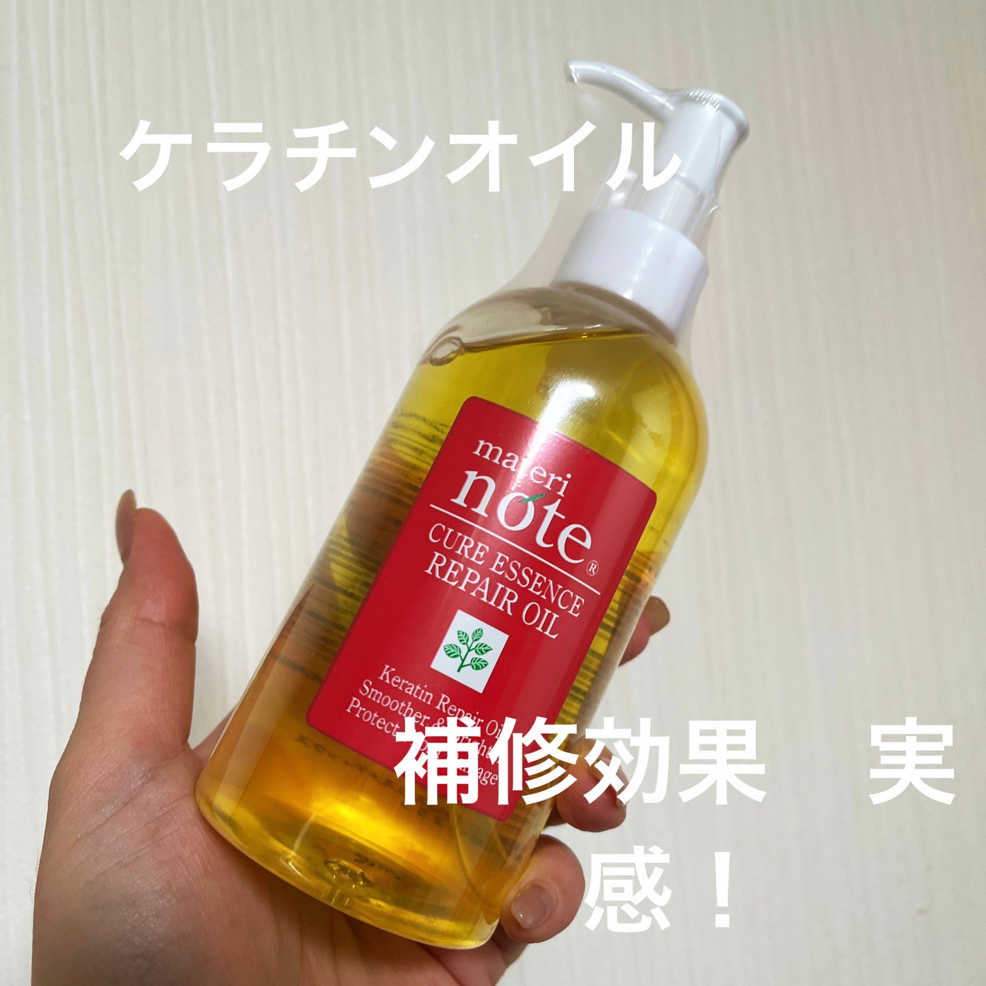 クアエッセンス ケラチンオイル/マテリノート/ヘアオイルを使ったクチコミ(1枚目)