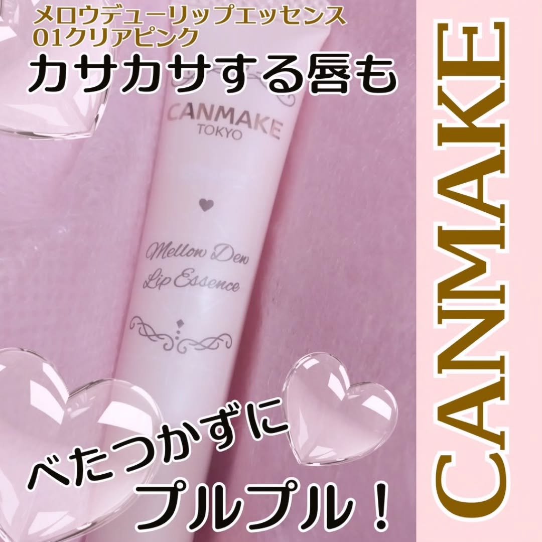 メロウデューリップエッセンス/キャンメイク/リップケアを使ったクチコミ（1枚目）