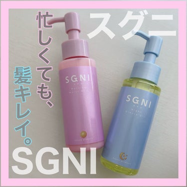 モイストミルク /SGNI/ヘアミルクを使ったクチコミ（1枚目）