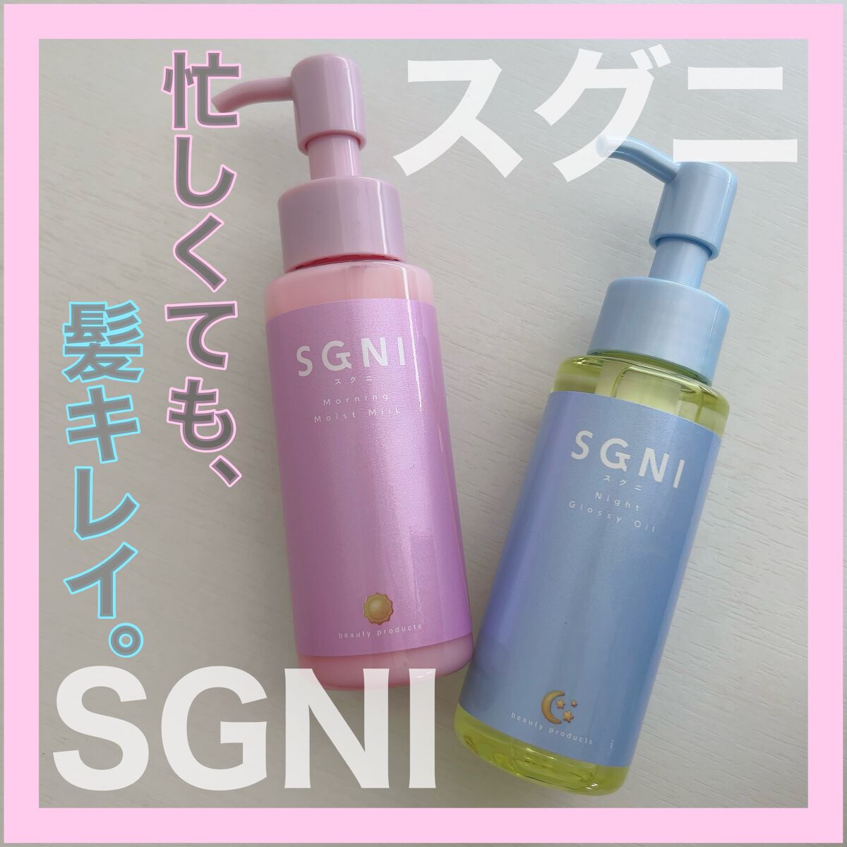 スグニ グロッシーオイル/SGNI/ヘアオイルを使ったクチコミ(1枚目)