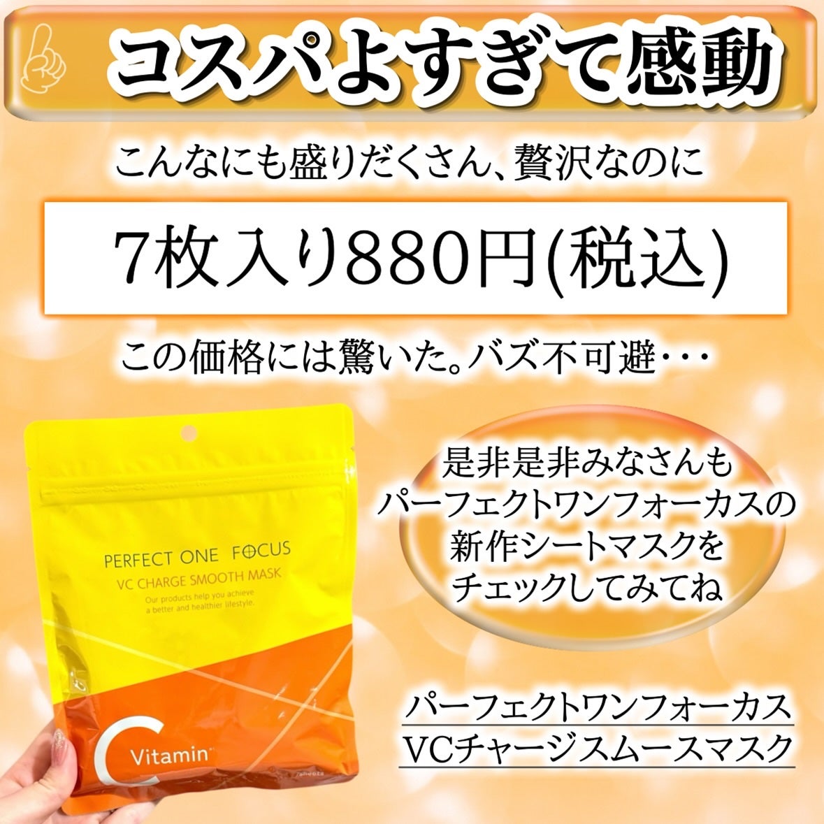 VCチャージ スムースマスク/PERFECT ONE FOCUS/シートマスク・パックを使ったクチコミ(6枚目)