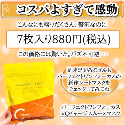 VCチャージ スムースマスク/PERFECT ONE FOCUS/シートマスク・パックを使ったクチコミ(6枚目)