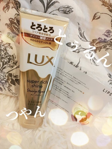 スーパーリッチシャイン ダメージリペア とろとろ補修トリートメント/LUX/洗い流すヘアトリートメントを使ったクチコミ（1枚目）