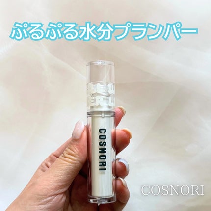 ウォーターフルリッププランパー/COSNORI/リッププランパーを使ったクチコミ(1枚目)