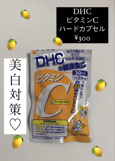 DHC ビタミンＣハードカプセル/DHC/美容サプリメントを使ったクチコミ（1枚目）