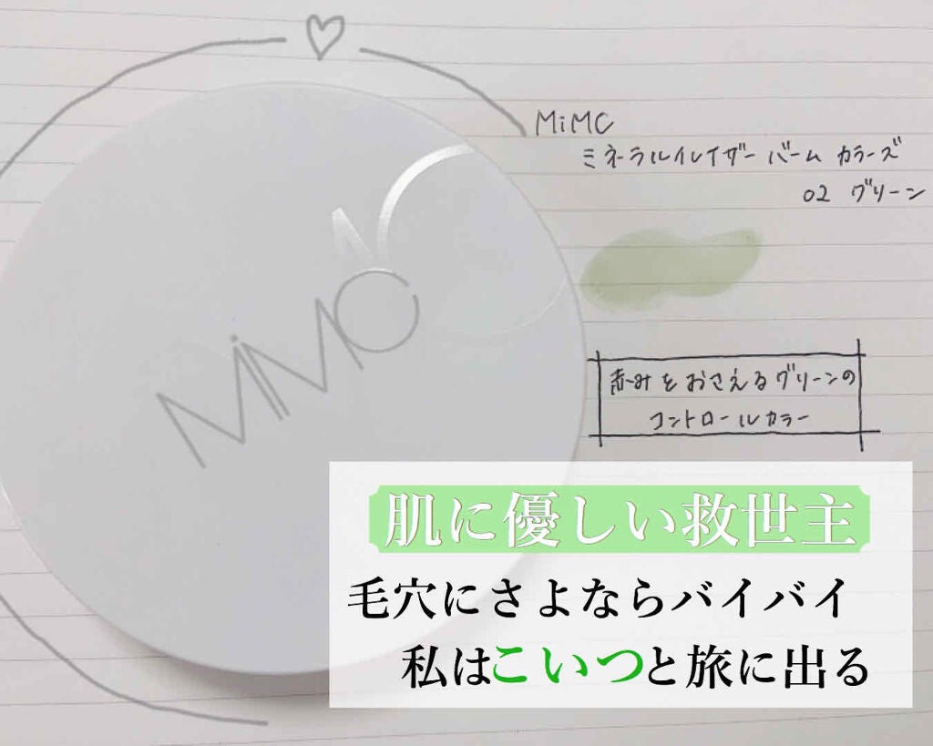 ミネラルイレイザーバーム カラーズ/MiMC/化粧下地を使ったクチコミ(1枚目)