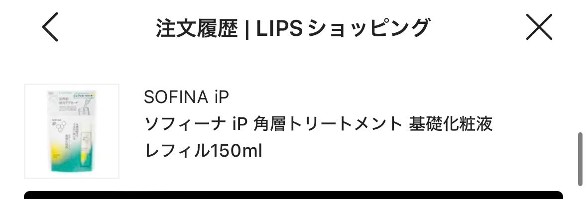 ソフィーナ iP 角層トリートメント 基礎化粧液/SOFINA iP/化粧水を使ったクチコミ(1枚目)