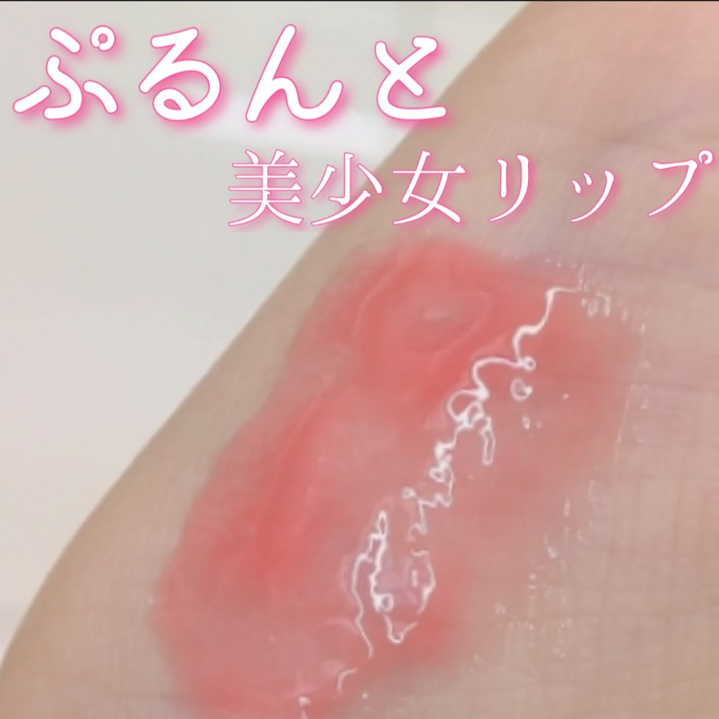 リップ ジェル/ちふれ/リップグロスを使ったクチコミ（1枚目）