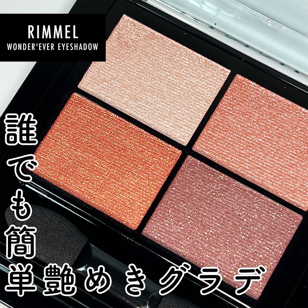 ワンダー エバー アイシャドウ/リンメル ロンドン/アイシャドウパレットを使ったクチコミ(1枚目)