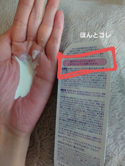 ビオレUV アクアリッチ アクアハイライトローション(水層ハイライトUV)/ビオレ/日焼け止めローションを使ったクチコミ(5枚目)