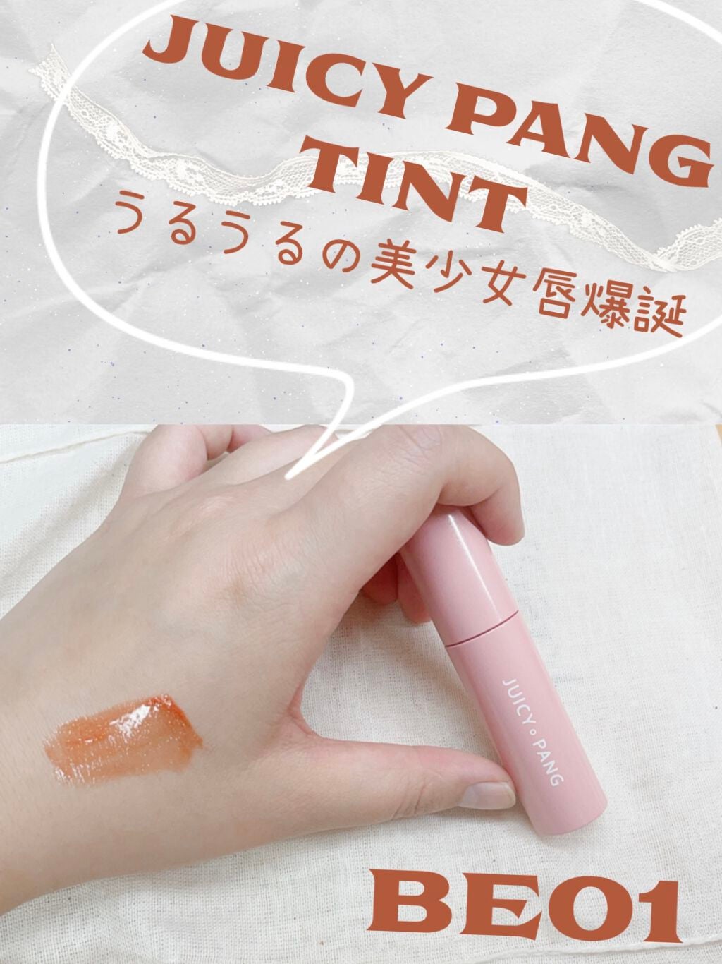 アピュー ジューシーパン スパークリングティント/A’pieu/口紅を使ったクチコミ(1枚目)