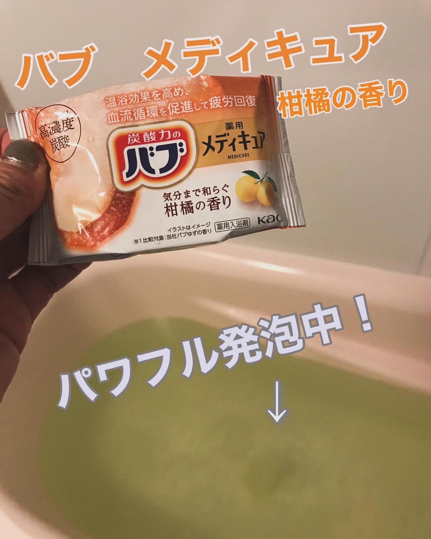 メディキュア 柑橘の香り【医薬部外品】/バブ/炭酸系入浴剤を使ったクチコミ(1枚目)