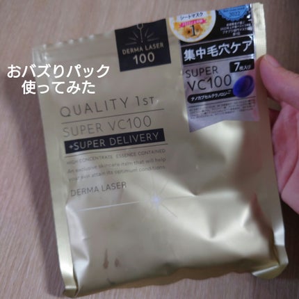 ダーマレーザースーパーVC100マスク/クオリティファースト/シートマスク・パックを使ったクチコミ(1枚目)