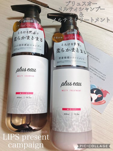 メルティシャンプー/メルティトリートメント/plus eau/シャンプー・コンディショナーを使ったクチコミ（1枚目）