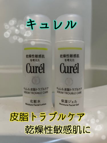 キュレル 皮脂トラブルケア ミニセットのクチコミ「✨キュレル　皮脂トラブルケア ミニセット
　　　化粧水　保湿ジェル✨
【特徴】
皮脂でベタつく.....」（1枚目）