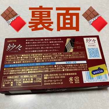 ロッテ LOTTE 紗々のクチコミ「ロッテ　紗々（さしゃ）🍫　冷やしてパリッと涼やかに🍫
内容量:69g　税抜き100円くらい

.....」（2枚目）