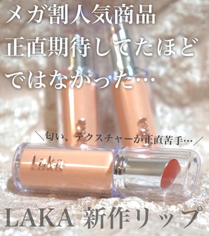ボンディンググロウリップスティック/Laka/口紅を使ったクチコミ(1枚目)