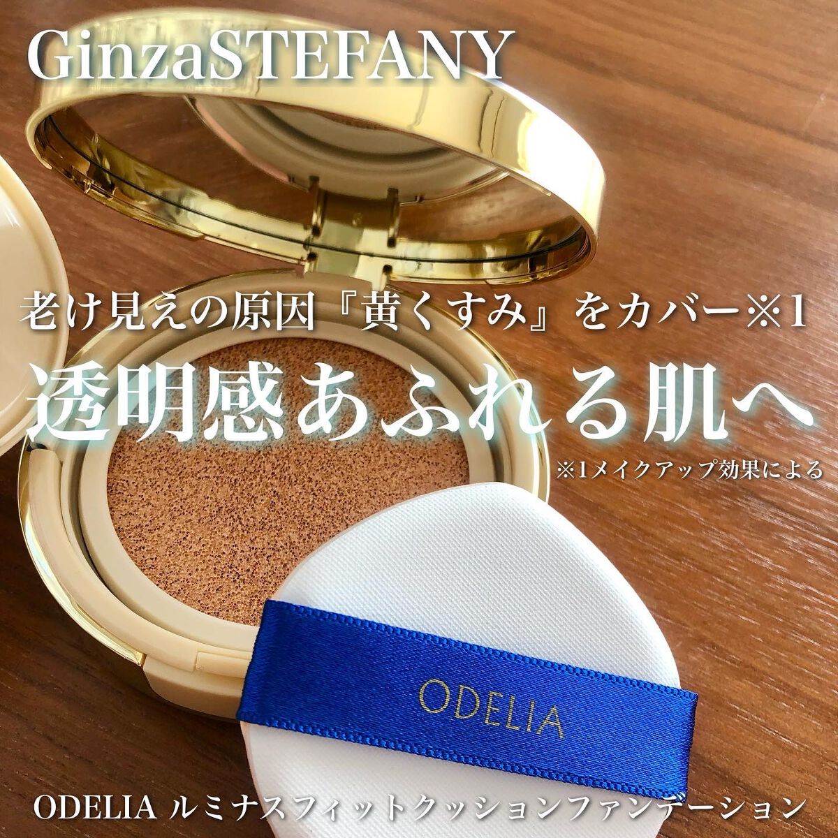 ルミナスフィット クッションファンデーション /ODELIA/クッションファンデーションを使ったクチコミ(1枚目)