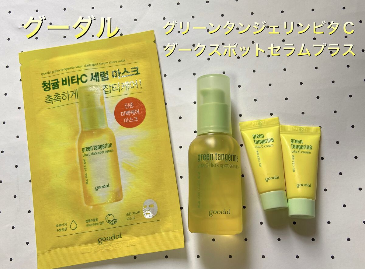 グリーンタンジェリン ビタC ダークスポットケアセラム/goodal/美容液を使ったクチコミ(1枚目)