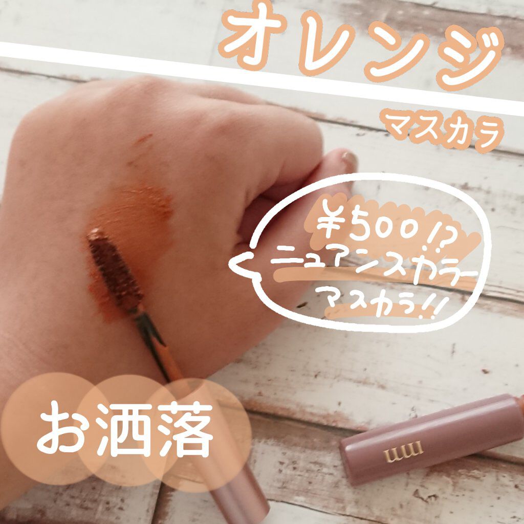 ミリコショコラコレクション2/ビューティーワールド/マスカラを使ったクチコミ（1枚目）