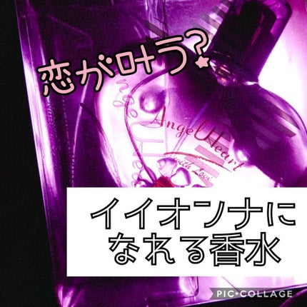 エンジェルハート ウィズラブ オードトワレ/エンジェルハート/香水(レディース)を使ったクチコミ(1枚目)