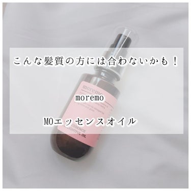 ヘアエッセンス ディライトフルオイル/moremo/ヘアオイルを使ったクチコミ（1枚目）