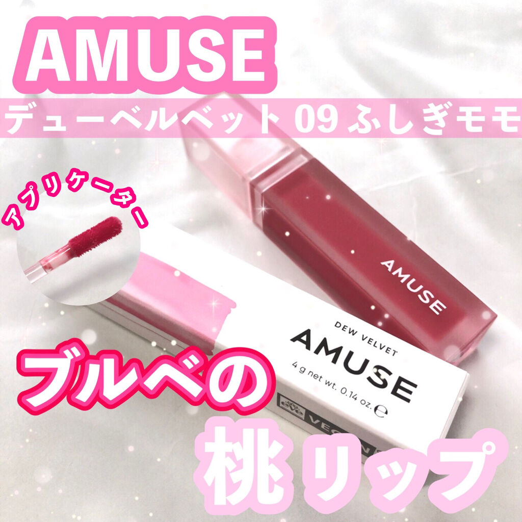 デュー ベルベット 09ふしぎモモ/AMUSE/口紅を使ったクチコミ（1枚目）