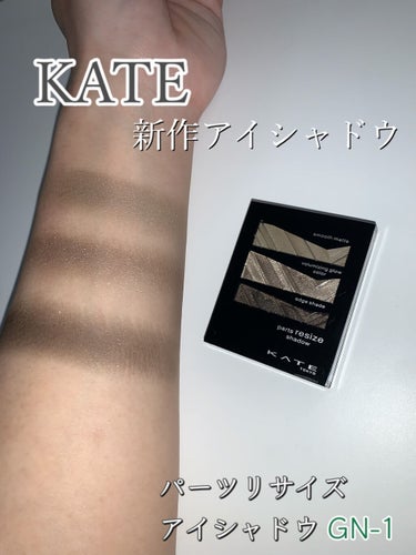 KATE  新作アイシャドウ


KATE　パーツリサイズシャドウ　GN-1   ¥1,200


KATEの新作アイシャドウにカーキっぽいカラーがあったので購入しました！


色味は少しグレーがかった
