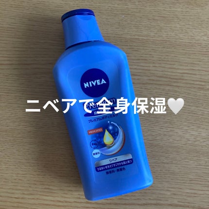 ニベア プレミアムボディミルク リペア/ニベア/ボディミルクを使ったクチコミ(1枚目)