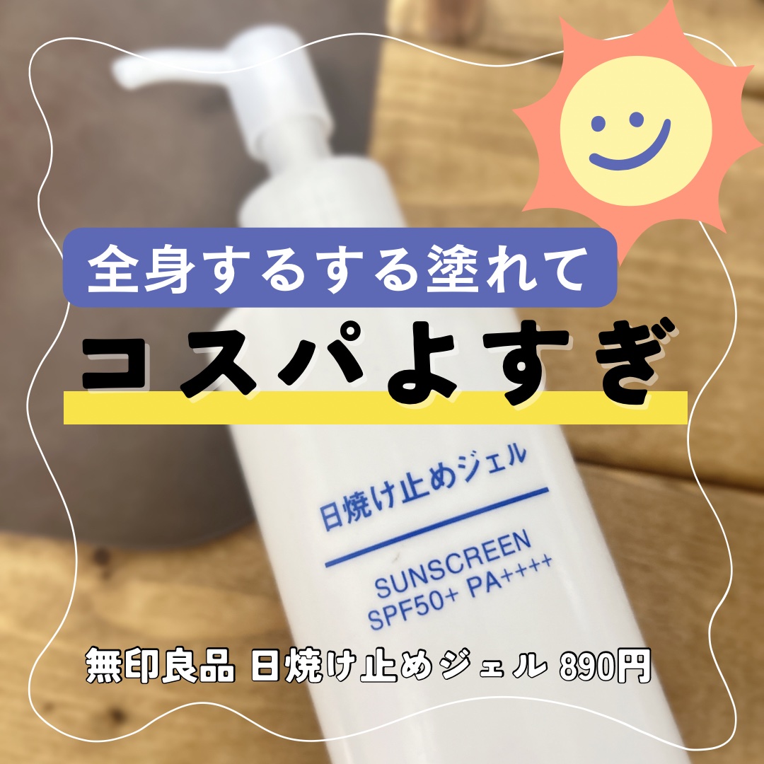 日焼け止めジェル　ＳＰＦ５０＋/無印良品/日焼け止めジェルを使ったクチコミ（1枚目）