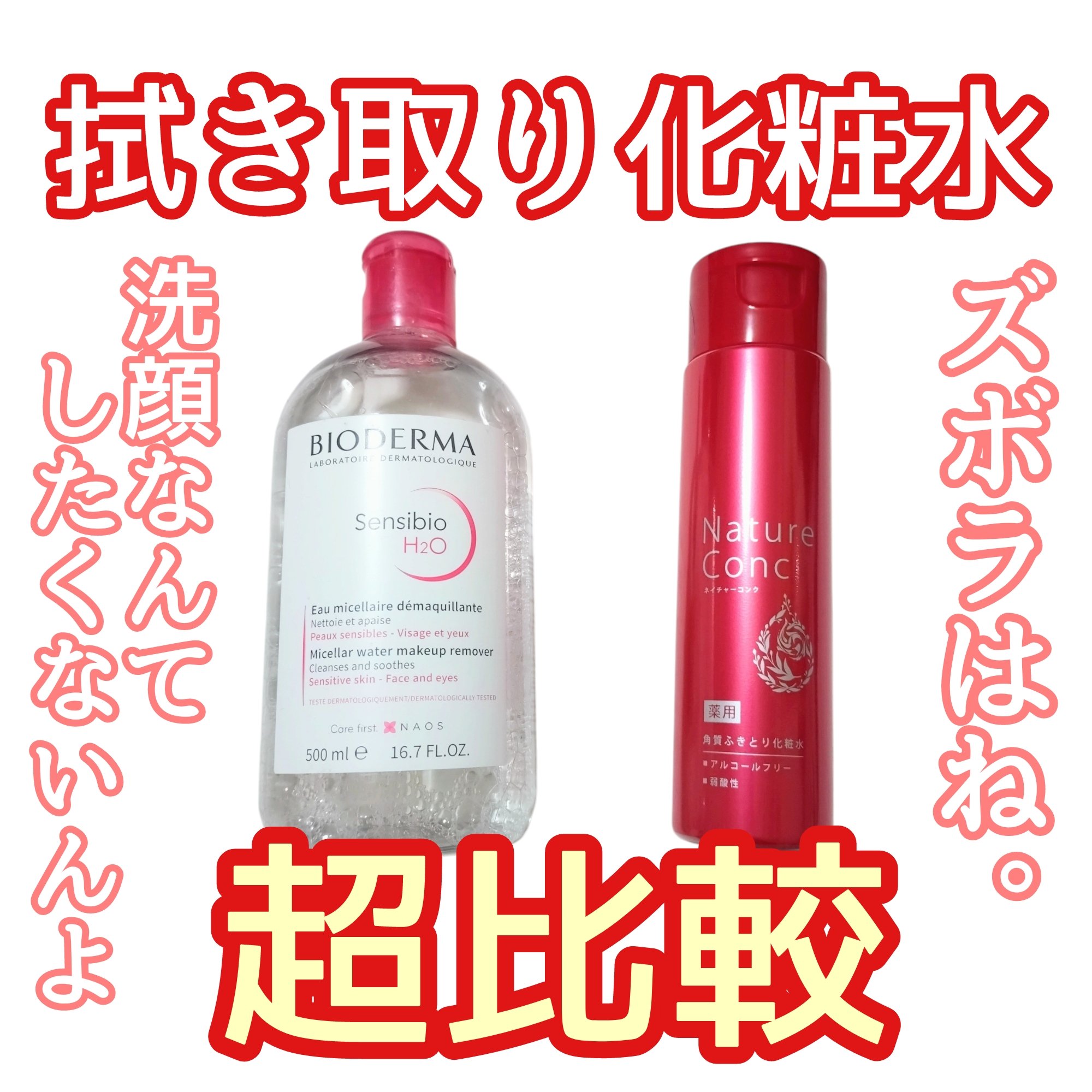 サンシビオ エイチツーオー D/ビオデルマ/クレンジングウォーターを使ったクチコミ（1枚目）