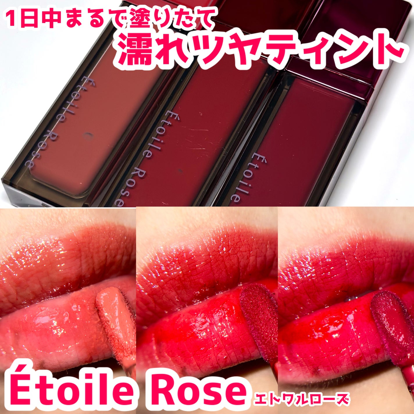 ティントリップ/Étoile Rose/リップティントを使ったクチコミ(1枚目)