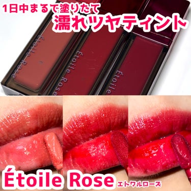 ティントリップ/Étoile Rose/口紅を使ったクチコミ（1枚目）