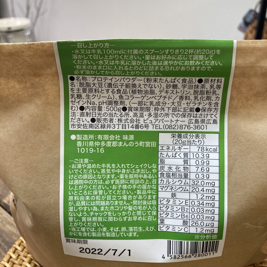 MATCHA PURE（プロテインパウダー）/ピュアパートナー/ソイプロテインを使ったクチコミ（2枚目）