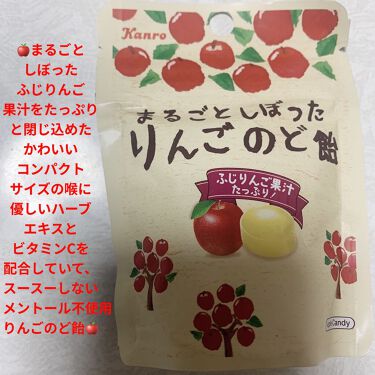 まるごとしぼったりんごのど飴 カンロの口コミ カンロ まるごとしぼったりんごのど飴 ふじ By 前ちゃん 普通肌 代後半 Lips