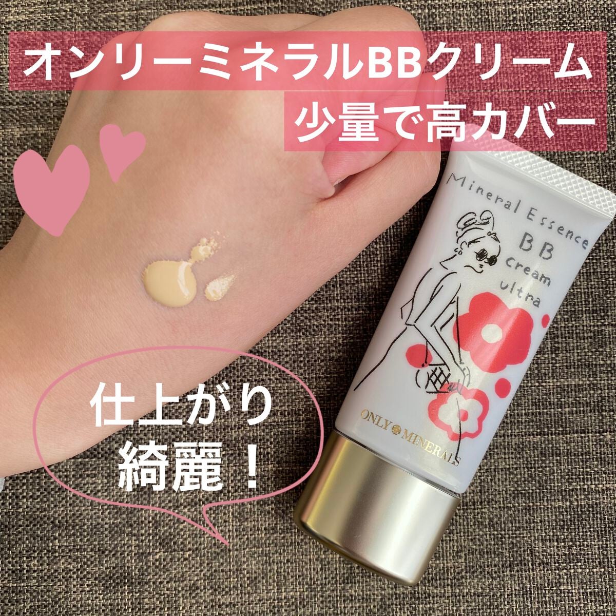 ミネラルエッセンスBBクリーム ウルトラ/ONLY MINERALS/BBクリームを使ったクチコミ(1枚目)