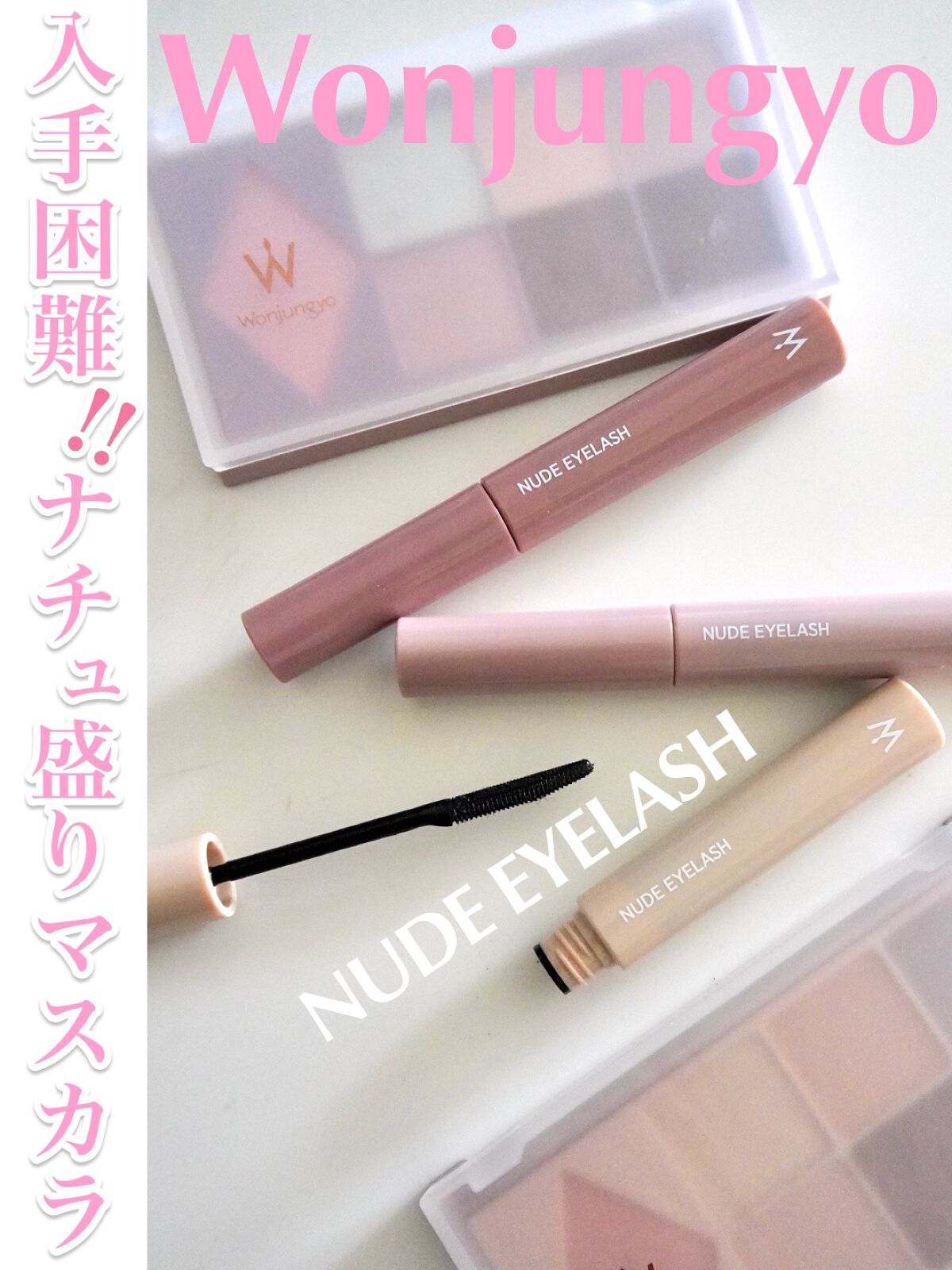 ウォンジョンヨ ヌードアイラッシュ/Wonjungyo/マスカラを使ったクチコミ(1枚目)